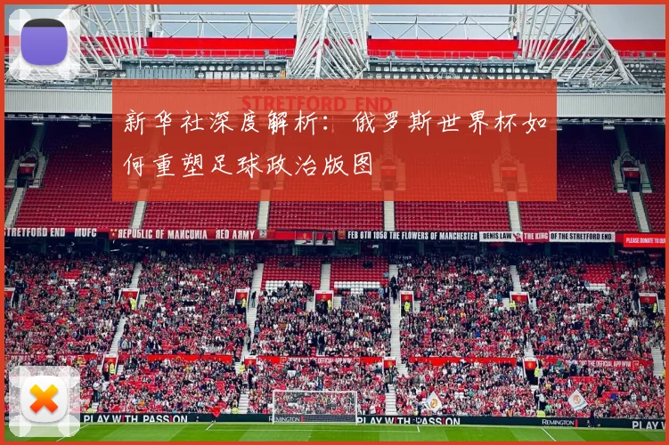 新华社深度解析：俄罗斯世界杯如何重塑足球政治版图