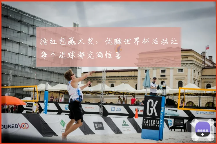 抢红包赢大奖，优酷世界杯活动让每个进球都充满惊喜
