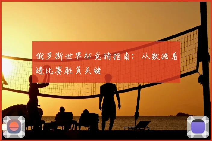 俄罗斯世界杯竟猜指南：从数据看透比赛胜负关键