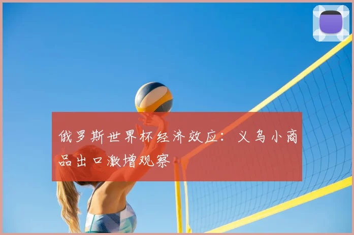 俄罗斯世界杯经济效应：义乌小商品出口激增观察
