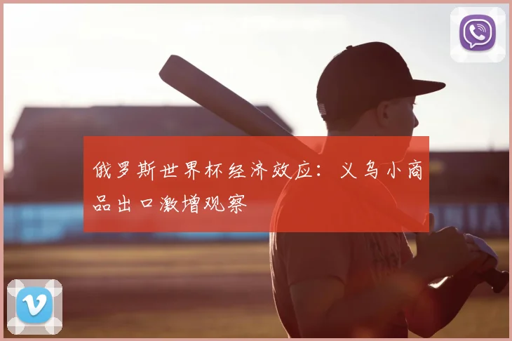 俄罗斯世界杯经济效应：义乌小商品出口激增观察
