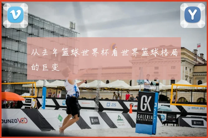 从去年篮球世界杯看世界篮球格局的巨变