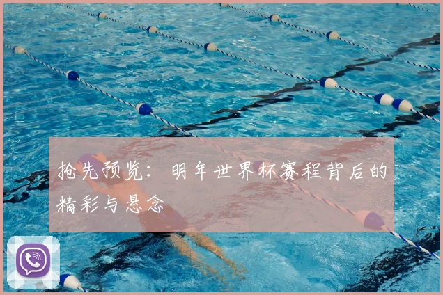 抢先预览：明年世界杯赛程背后的精彩与悬念