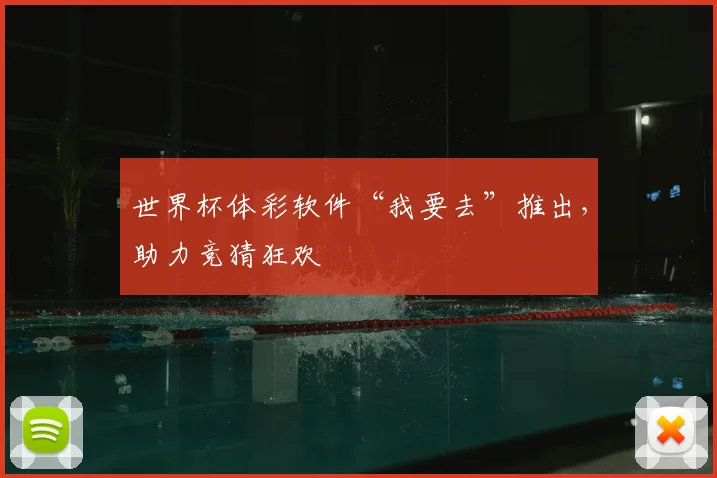 世界杯体彩软件“我要去”推出，助力竞猜狂欢