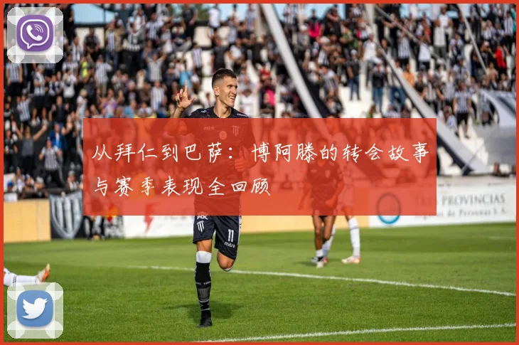 从拜仁到巴萨：博阿滕的转会故事与赛季表现全回顾