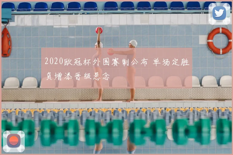 2020欧冠杯外围赛制公布 单场定胜负增添晋级悬念