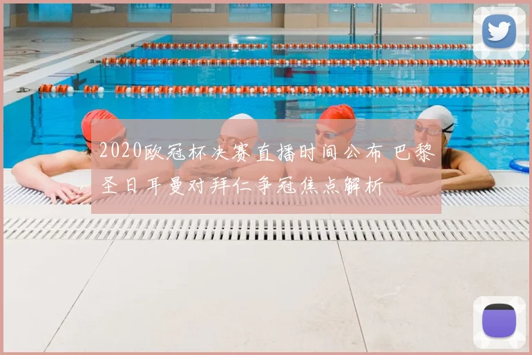 2020欧冠杯决赛直播时间公布 巴黎圣日耳曼对拜仁争冠焦点解析