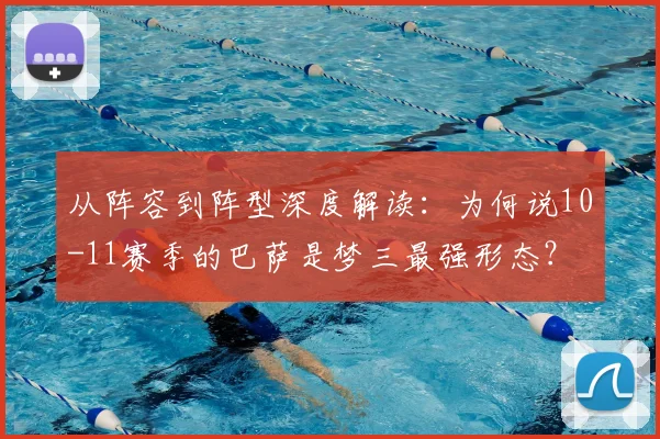 从阵容到阵型深度解读：为何说10-11赛季的巴萨是梦三最强形态？