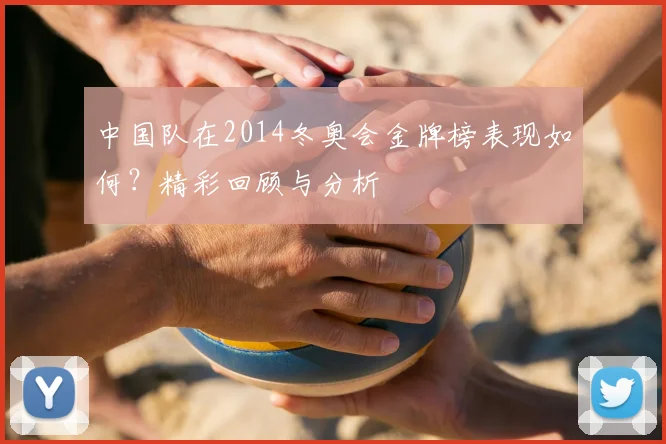 中国队在2014冬奥会金牌榜表现如何？精彩回顾与分析