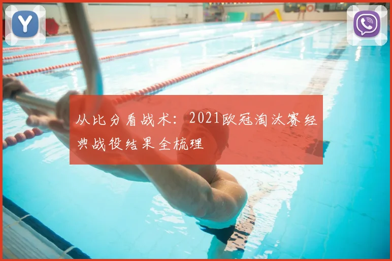 从比分看战术：2021欧冠淘汰赛经典战役结果全梳理