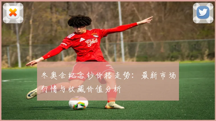 冬奥会纪念钞价格走势：最新市场行情与收藏价值分析