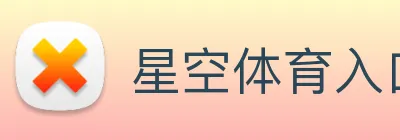 星空体育入口 logo